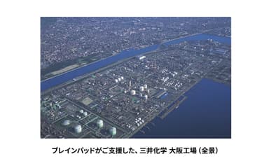 ブレインパッドがご支援した三井化学大阪工場（全景）