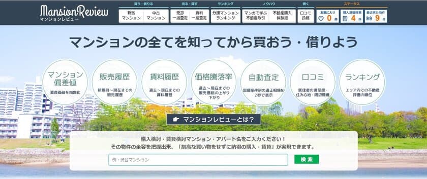 日本初、AIがマンション適正購入価格を瞬時に無料診断！
消費者の後悔しない不動産購入の実現をサポート！