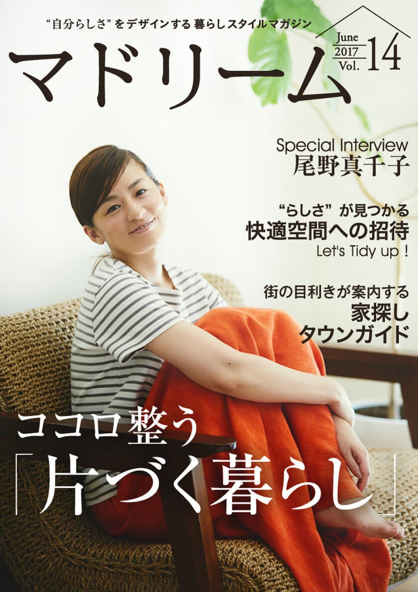 尾野真千子流の片づけメソッドとは
住宅・インテリア電子雑誌『マドリーム』Vol.14公開