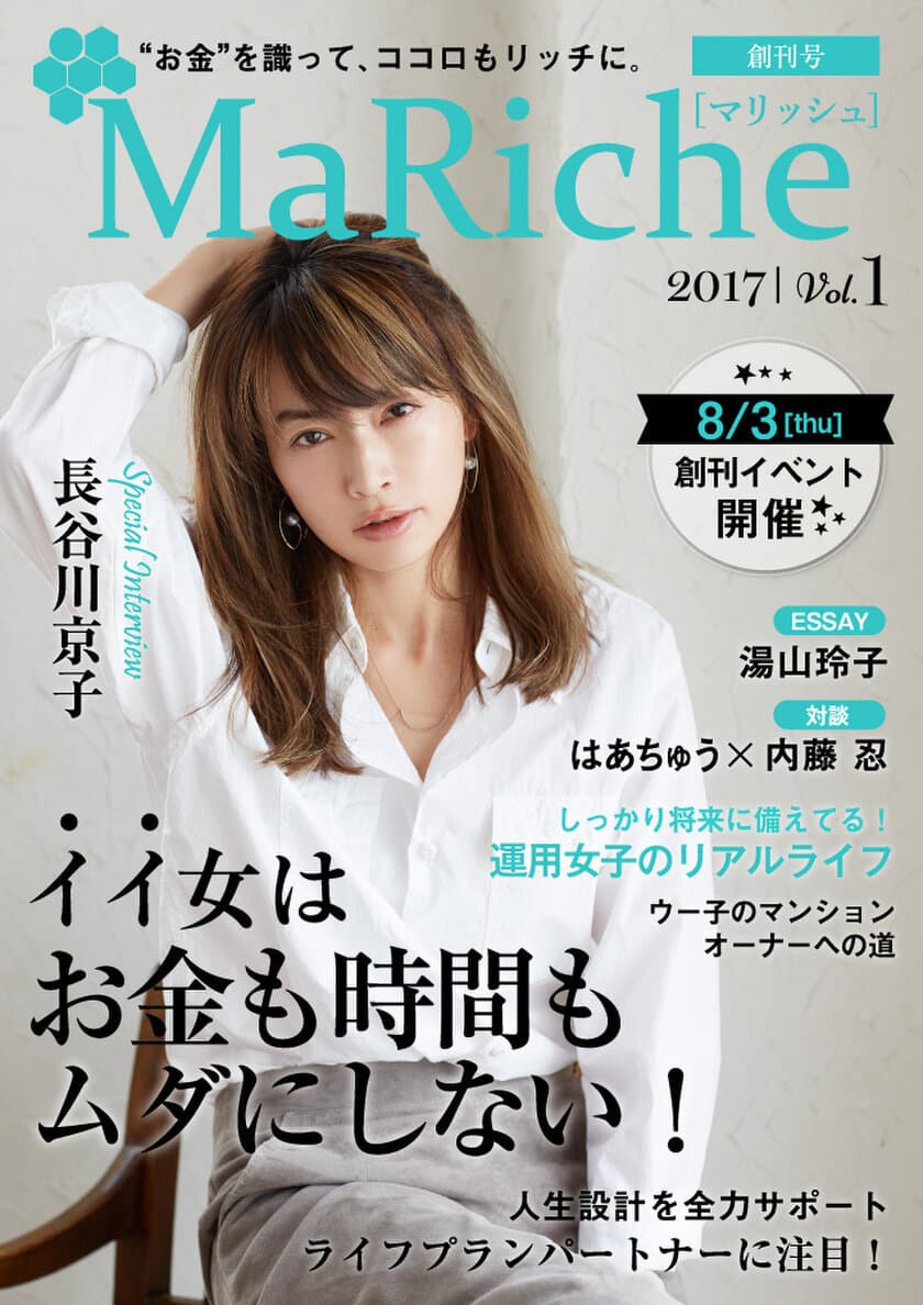 女性の資産運用を応援するライフスタイルマガジン 
電子雑誌「MaRiche（マリッシュ）」創刊