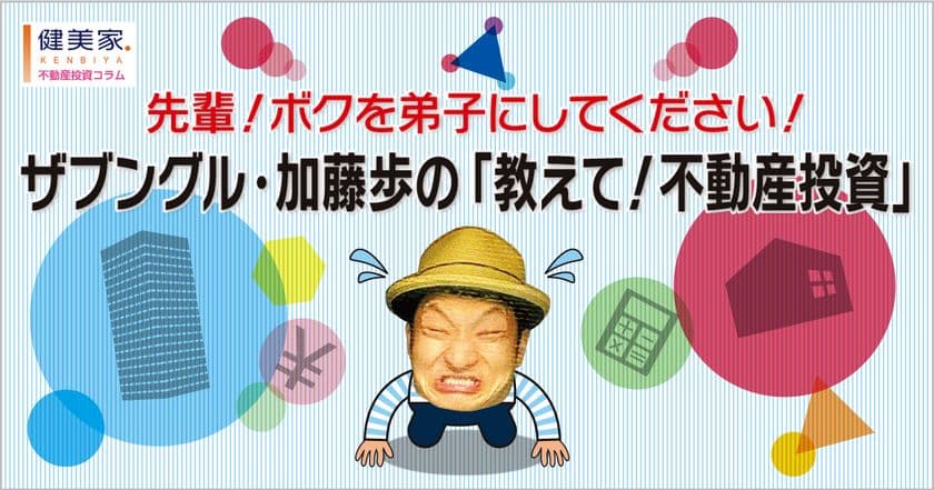 健美家で『ザブングル・加藤歩』さんの
不動産投資を学ぶ新連載がスタート