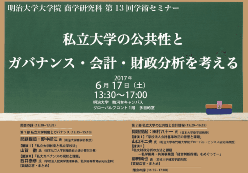 ～明治大学大学院 商学研究科 第13回学術セミナー～「私立大学の公共性とガバナンス・会計・財政分析を考える」6月17日（土）、駿河台キャンパスで開催