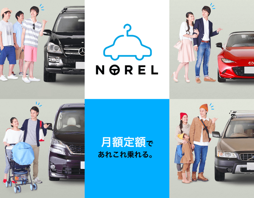 月額定額クルマ乗り換え放題の『NOREL』
最大5人でクルマを共同利用できるように