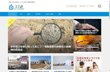 「住まいの安心研究所」トップページ