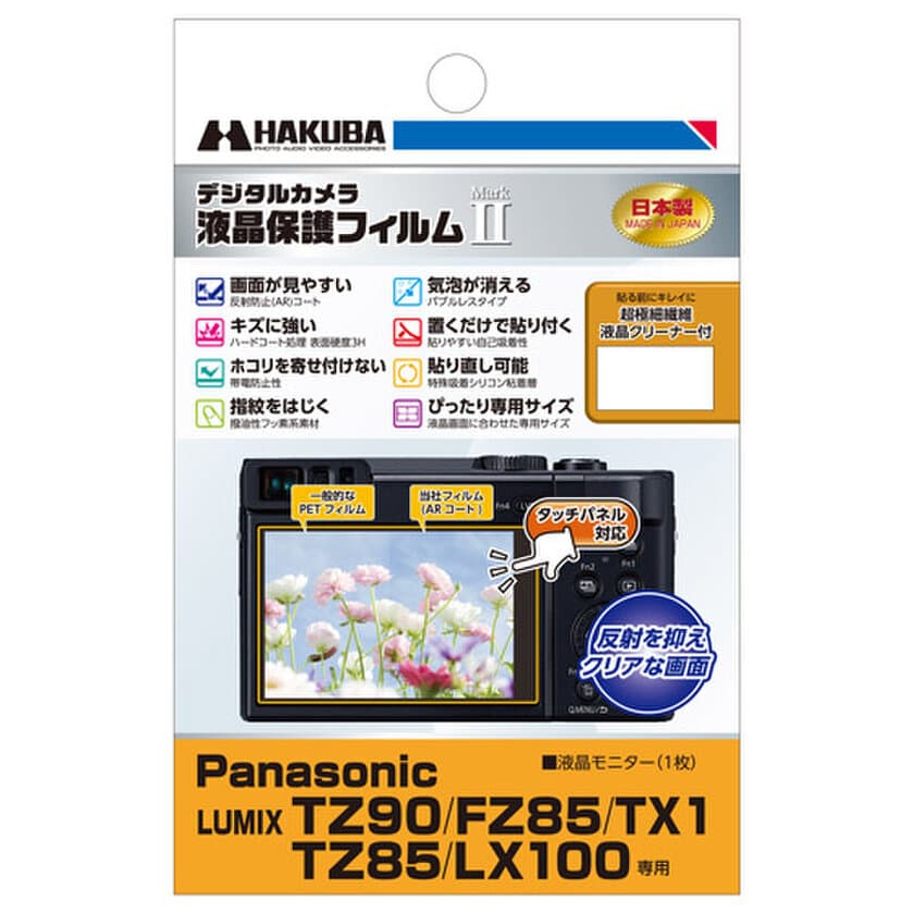 デジタルカメラの必須アイテム！バブルレスタイプの高性能液晶保護フィルムにPanasonic「LUMIX TZ90」用を新発売！