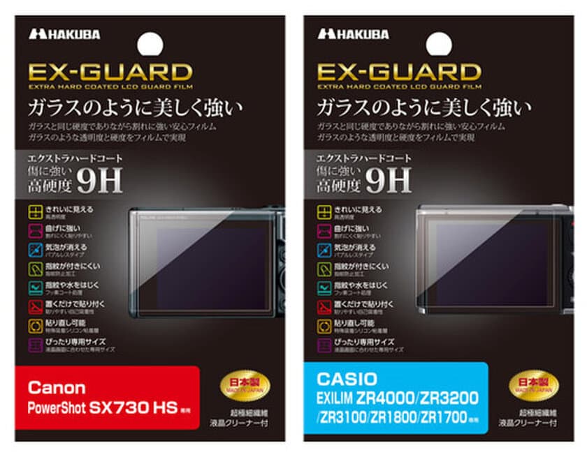 ガラス並みの硬度9Hを誇る液晶保護フィルムEX-GUARDシリーズにCanon「PowerShot SX730 HS」用とCASIO「EXILIM ZR3200」2製品を新発売！