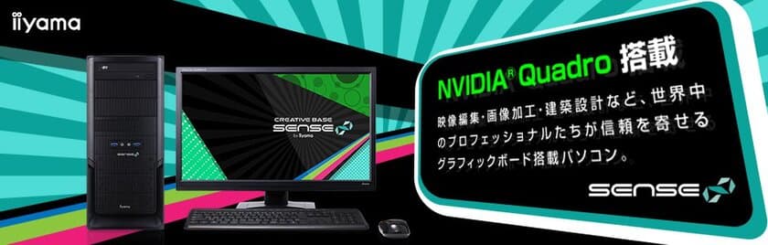 iiyama PC、「SENSE∞（センス インフィニティ）」より
NVIDIA(R) Quadro(R)とBroadwell-E Core(TM) i7を搭載したクリエイター向けミドルタワーパソコンを発売