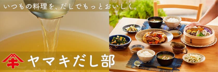 ヤマキ×「レシピブログ」のコラボレーション企画！
だしを使った料理を紹介する「ヤマキだし部」がスタート