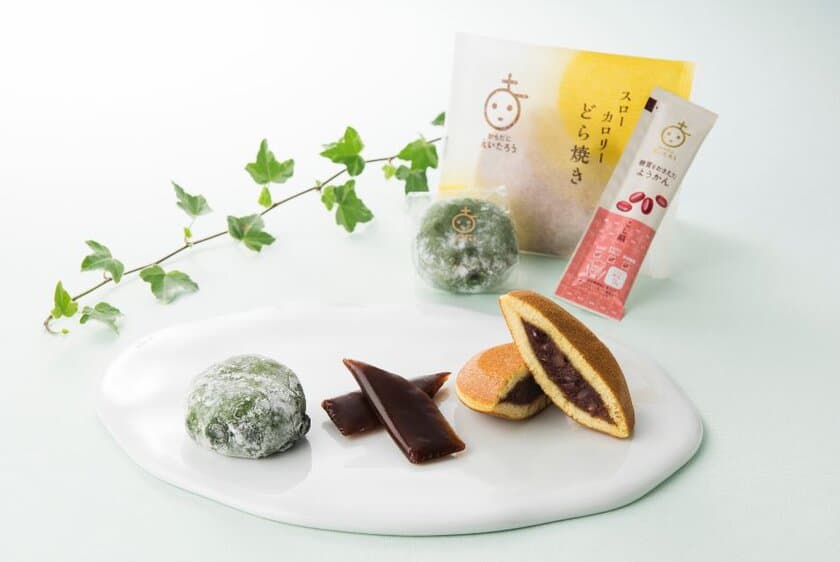 創業200年の和菓子屋が提案するウェルネス食品ブランド
「からだにえいたろう」が6月16日「和菓子の日」にデビュー！
第一弾商品「糖質をおさえたようかん」など3商品を販売開始