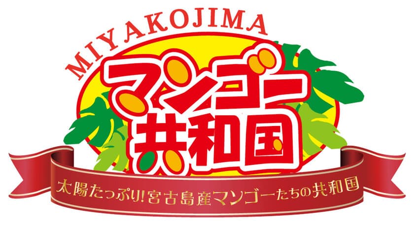 マンゴー収穫量日本一(※)の宮古島が全国に発信するイベント
　「マンゴー共和国」6月18日(日)～8月27日(日)開催