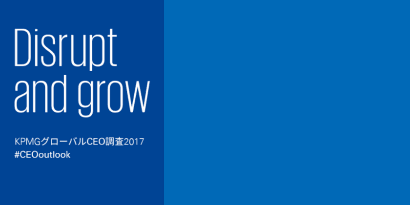 「KPMGグローバルCEO調査2017」について