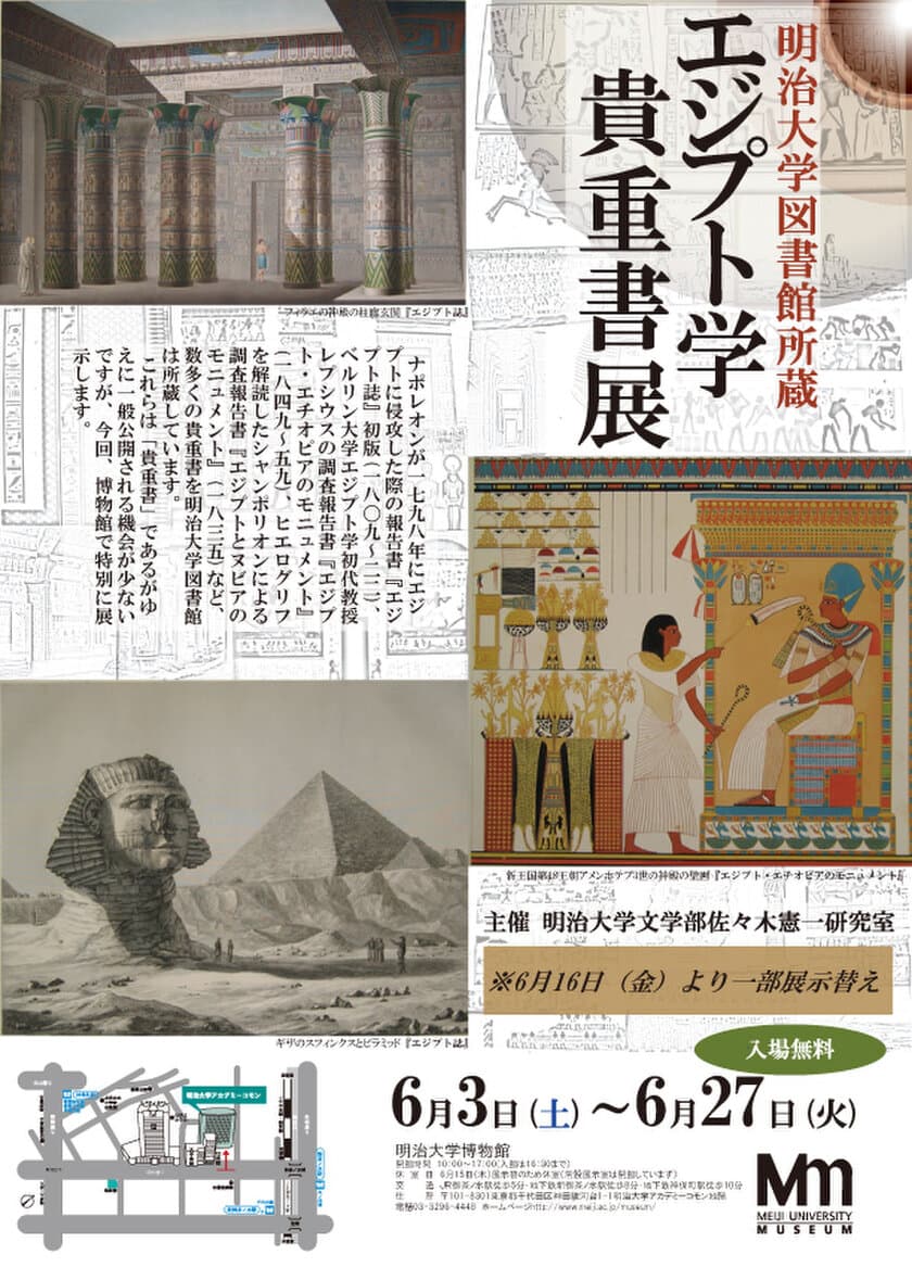 企画展「明治大学図書館所蔵 エジプト学貴重書展」
6月27日まで　博物館特別展示室で開催中