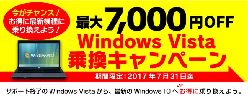 パソコン工房、さらにパワーアップした
『 Windows Vista乗換キャンペーン 』を6月14日よりスタート！