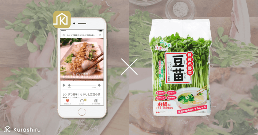 日本最大のレシピ動画サービス「クラシル」、レシピ動画の配信で
豆苗の出荷量が前年比160%に。豆苗ブームを牽引