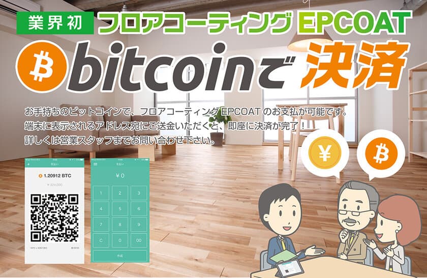 ジェブ、フロアコーティング業界初の
ビットコイン決済を導入