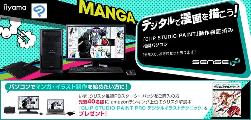 iiyama PC、「SENSE∞（センス インフィニティ）」にて
キャンペーン対象パソコンをご購入いただいたお客様
先着40名様にCLIP STUDIO PAINT 解説本をプレゼント中！