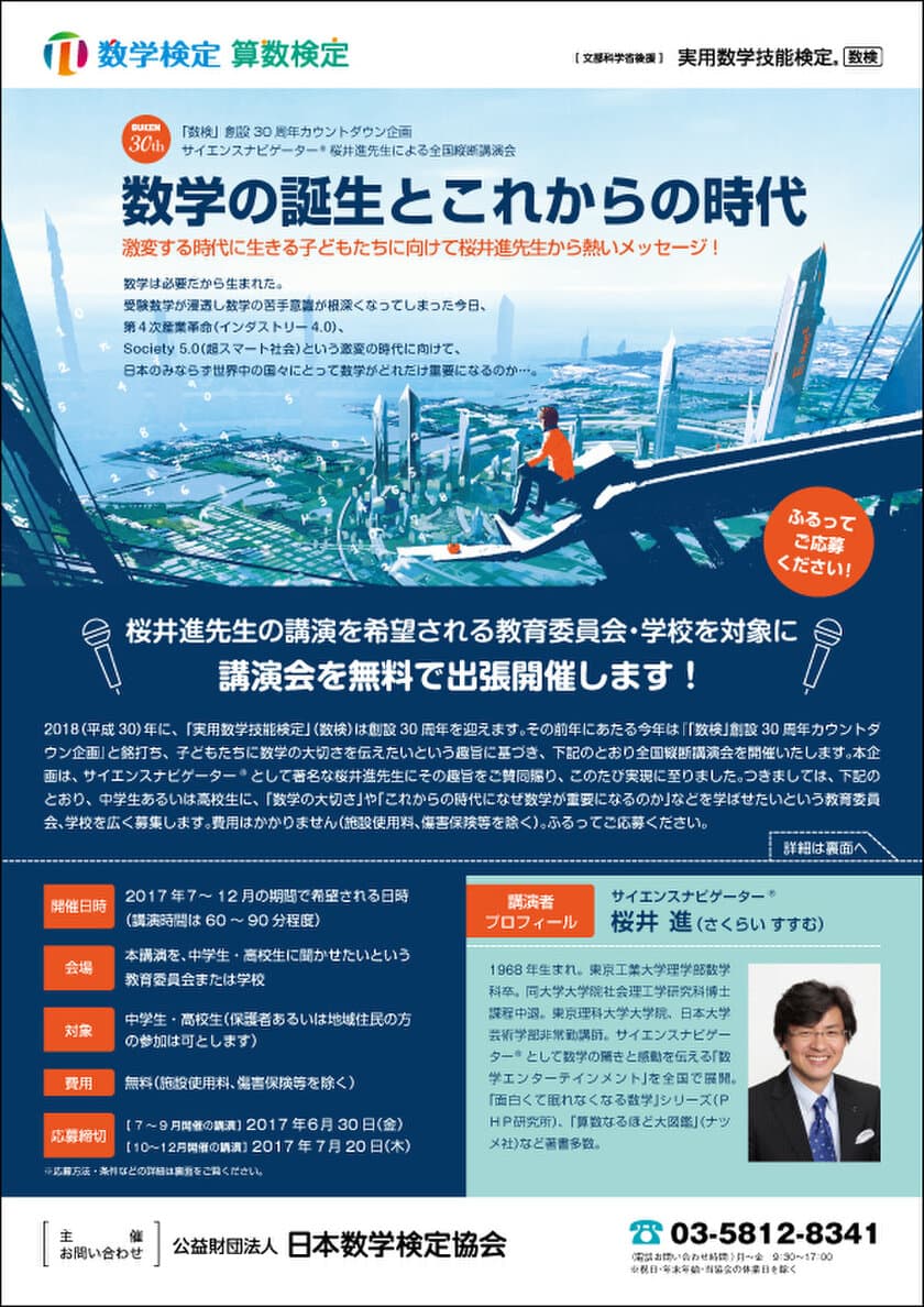 サイエンスナビゲーター(R)　桜井進氏による
全国縦断講演会の開催が決定
～「数検」創設30周年カウントダウン企画～