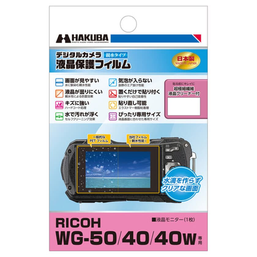 防水タイプのデジタルカメラに最適！親水タイプの液晶保護フィルム RICOH「WG-50」用1製品を新発売！