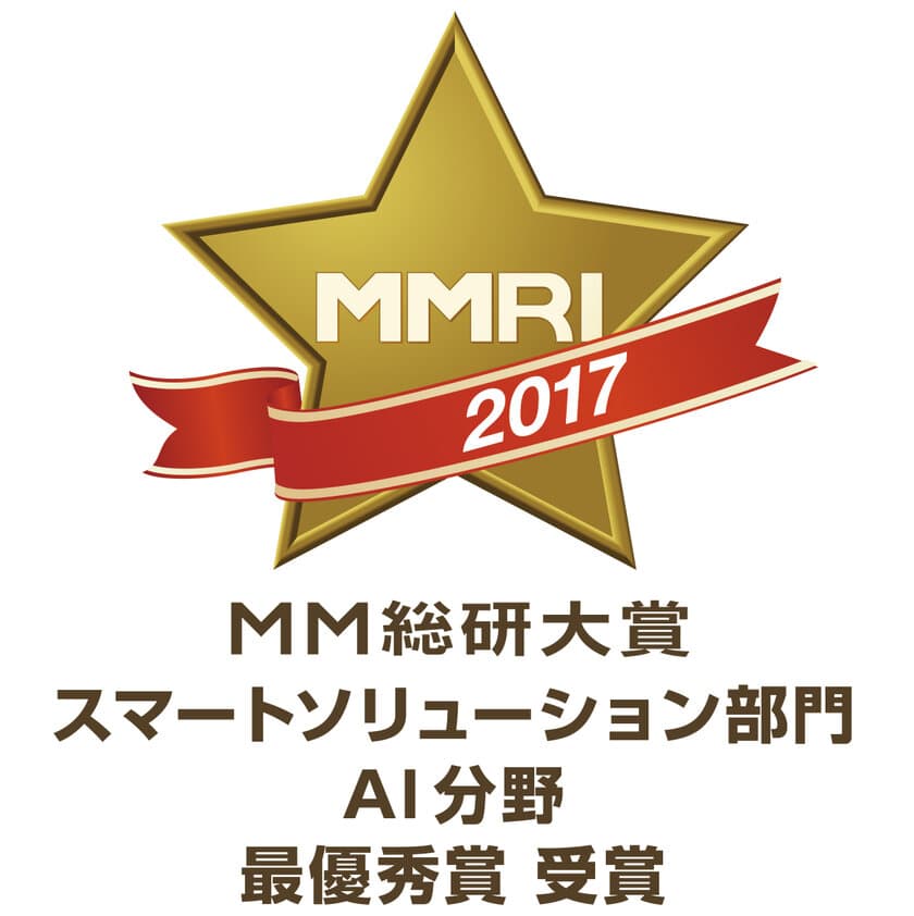 NTTコミュニケーションズのAIエンジン「COTOHA」が
「MM総研大賞2017」におけるAI分野で最優秀賞を受賞