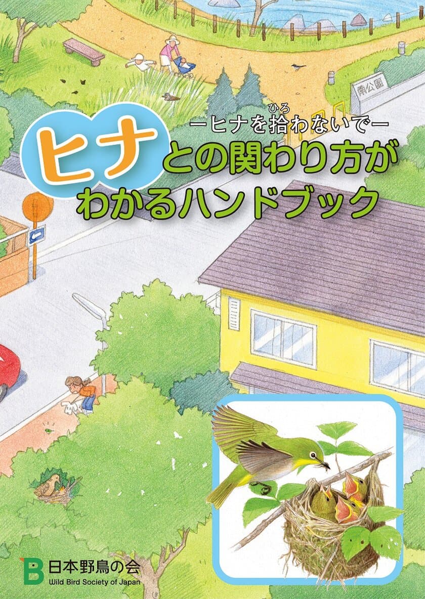 見守って！野鳥の子育て　
日本野鳥の会、ヒナとの関わり方がわかる小冊子を配布