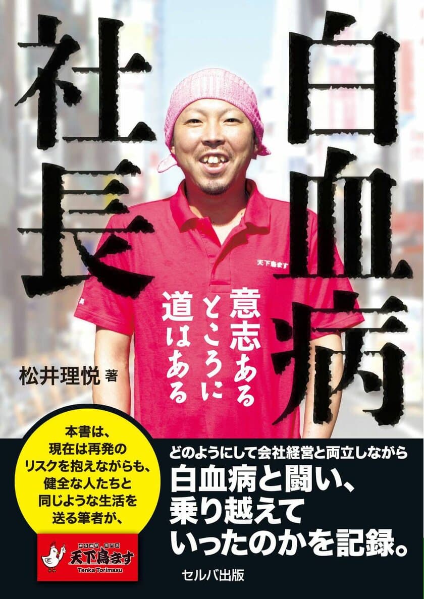 闘病と会社経営の両立を綴った本
「白血病社長～意志あるところに道はある～」が6月22日に発売！