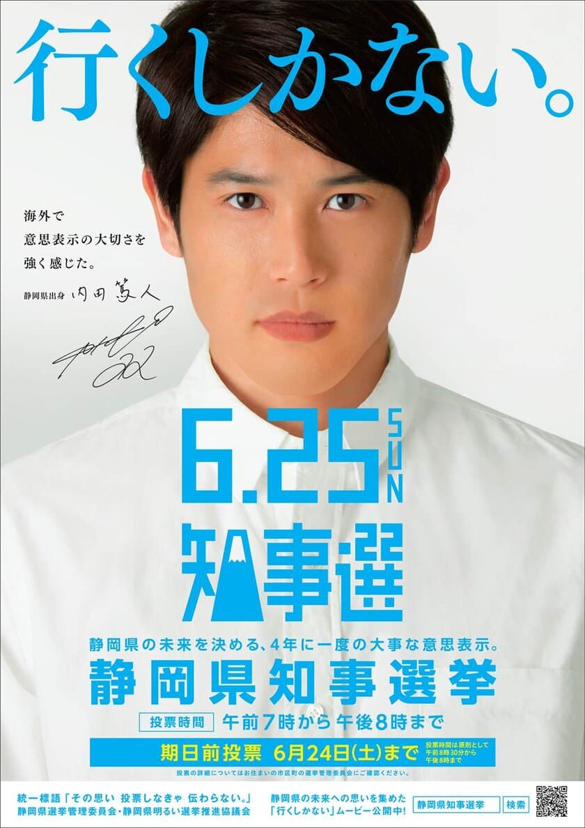 6月25日の投票日に向け盛り上がる静岡県知事選挙！
プロサッカー選手・内田篤人さんの“ウッチーわ”を配布