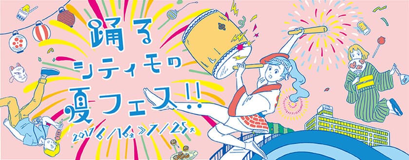 京阪シティモール
「踊るシティモの夏フェス！！」実施について