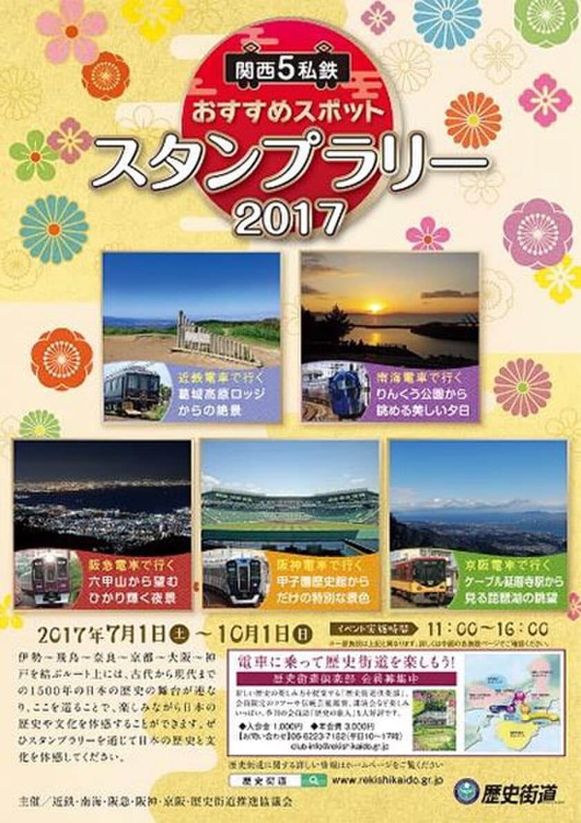 関西5私鉄と歴史街道推進協議会の共同キャンペーン
第4回「関西5私鉄スタンプラリー」を開催！