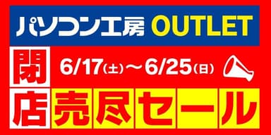 パソコン工房 アウトレット館