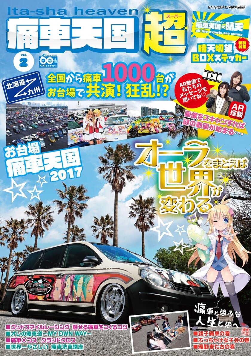 日本が生んだカーカルチャー「痛車」の専門誌
『痛車天国～超～vol.2』6月19日発売！