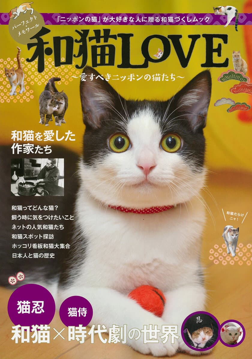 和猫づくしムック『和猫LOVE』刊行のお知らせ