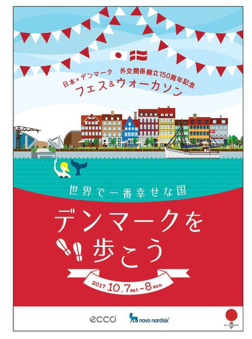 日本×デンマーク 外交関係樹立150周年記念　
DENMARK フェス＆ウォーカソン
『世界で一番幸せな国、デンマークを歩こう』　