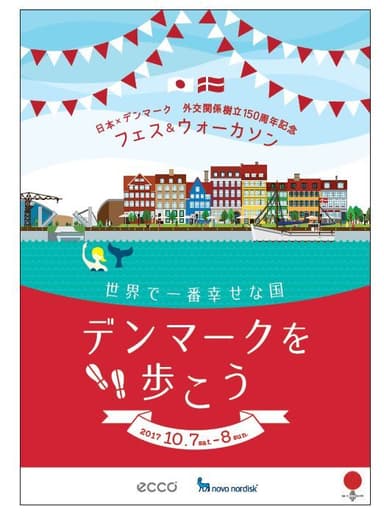 日本×デンマーク 外交関係樹立150周年記念　フェス＆ウォーカソン