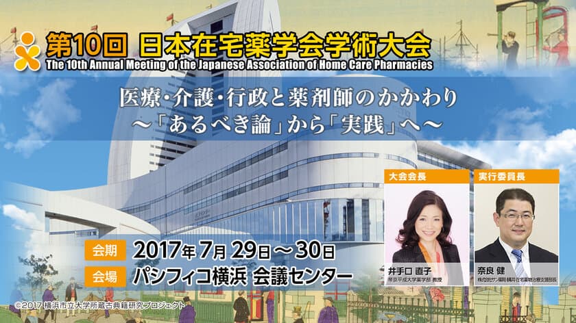 『医療・介護・行政と薬剤師のかかわり
～「あるべき論」から「実践」へ～』
第10回日本在宅薬学会学術大会を7月29日(土)・30日(日)開催！