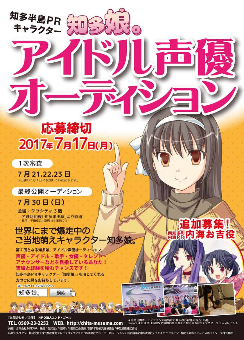 愛知県・知多半島をPRするご当地萌えキャラ「知多娘。」
アイドル声優オーディション。新メンバー募集受付開始！