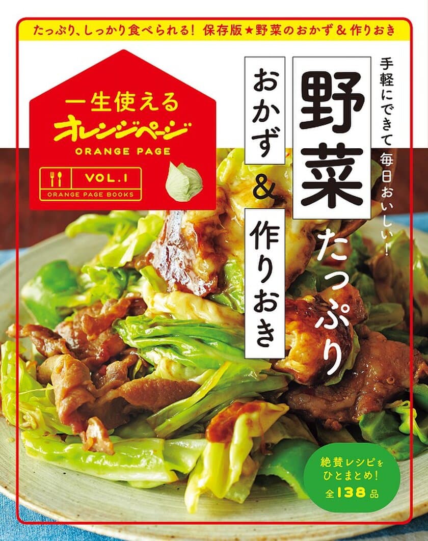 一生使える食と暮らしのシリーズが新登場！
〈一生使えるオレンジページVOL.1〉
『野菜たっぷり　おかず&作りおき』