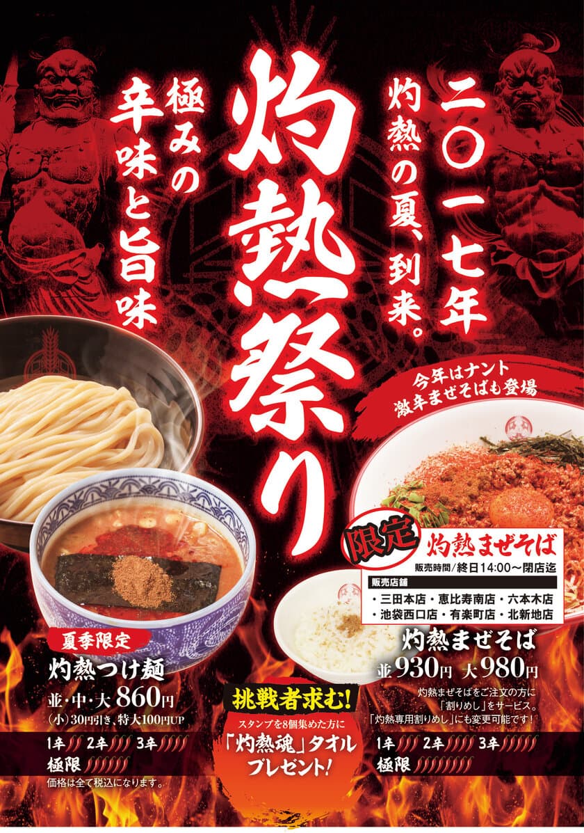 三田製麺所、夏季限定2017年“灼熱祭り”を6月21日～開催！
辛味レベル(1～3辛・極限)を選べる限定メニューが登場