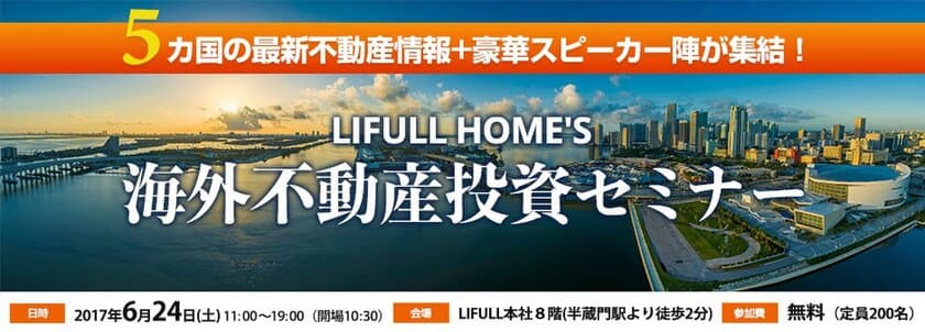 6/24開催！LIFULL HOME’S海外不動産投資セミナー＠千代田区