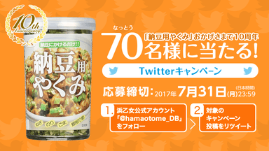 納豆用やくみTwitterキャンペーン