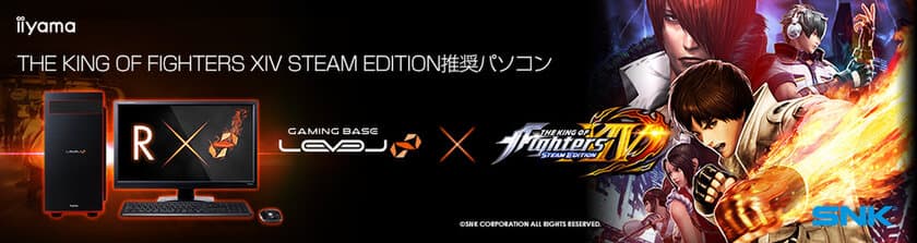 iiyama PC、「LEVEL∞（レベル インフィニティ）」より
『THE KING OF FIGHTERS XIV STEAM EDITION』
推奨パソコン3機種を発売