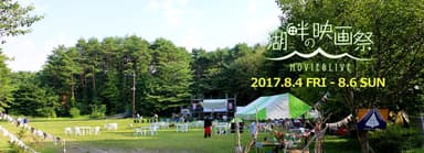 『湖畔の映画祭』イメージ