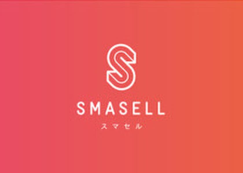 日本初！企業・法人間で在庫を売買する
繊維・ファッション業界のフリマサイト
「SMASELL」が7月14日オープン！