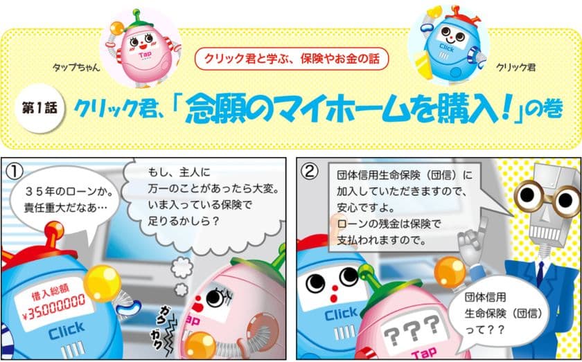 SBI生命、新Webコンテンツシリーズ
「クリック君と学ぶ、保険やお金の話」公開