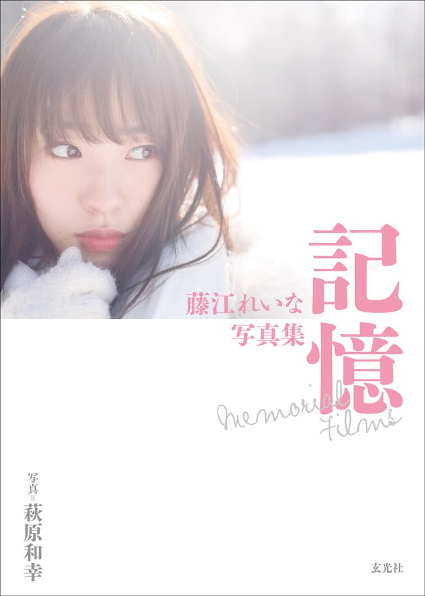 元NMB48藤江れいなのメモリアル写真集
『藤江れいな写真集 記憶 Memorial Films』が6/24に登場！