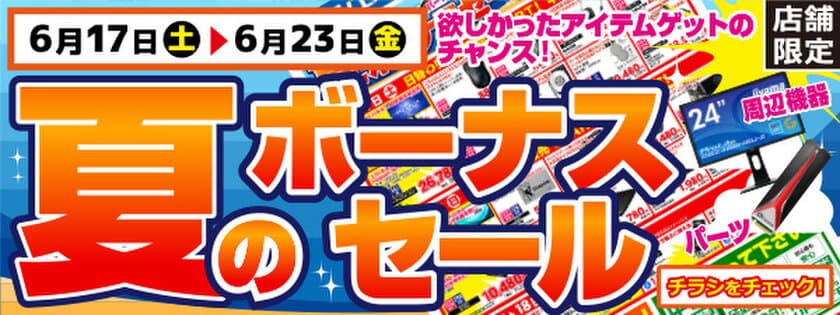 【パソコン工房・グッドウィル】
全国各店舗にて「夏のボーナスセール」を開催中！