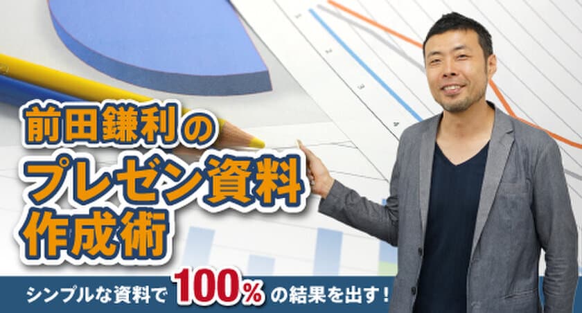 gaccoで初の有料講座！
前田鎌利が著書「社内・社外プレゼン資料作成術」では
語り切れなかったプレゼンのノウハウを全公開
― 抽選で「ロジクール Spotlight」が当たるキャンペーン実施 ―