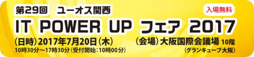 全国規模で活動するソフトウェア技術集団　
ユーオス・グループのITソリューションフェアが、
7/20(木)グランキューブ大阪で開催決定！！