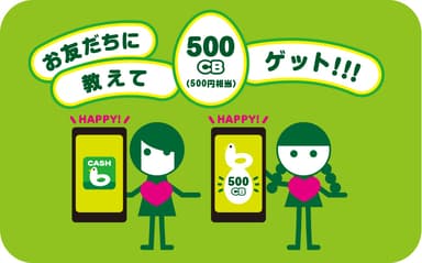 紹介して500円相当Get!