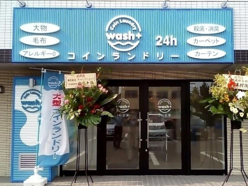 洗剤ゼロで洗うコインランドリーが北海道初上陸！
『wash+(ウォッシュプラス)』札幌平岸店オープン