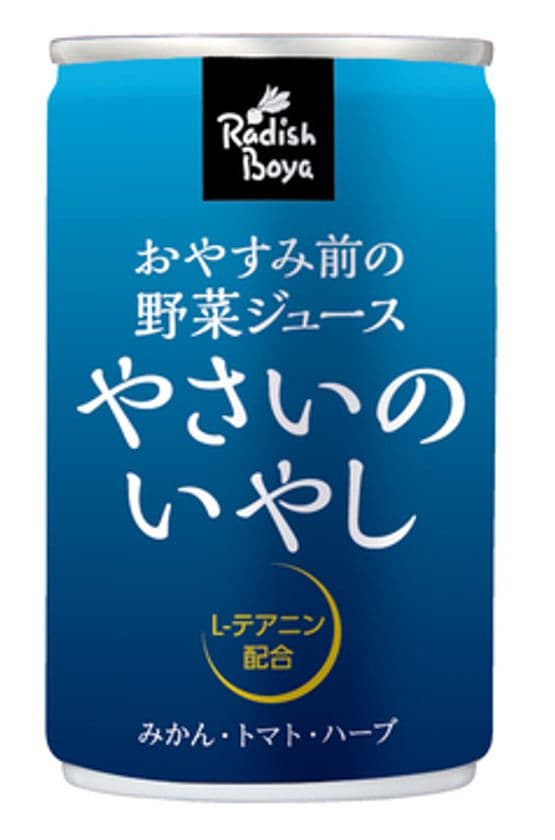 おやすみ前のための野菜ジュース
『やさいのいやし』販売開始
